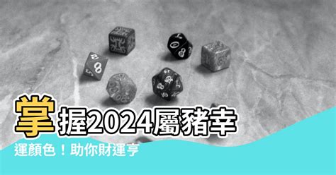 豬的幸運色|【屬豬顏色】掌握2024屬豬幸運顏色！助你財運亨通。